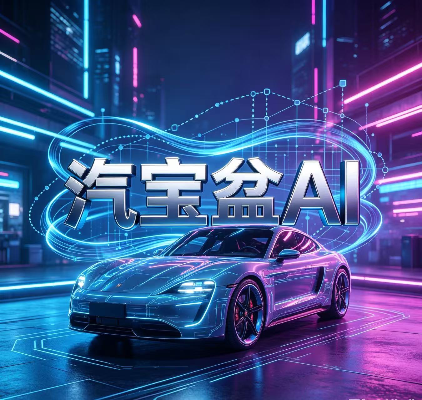 汽宝盆AI